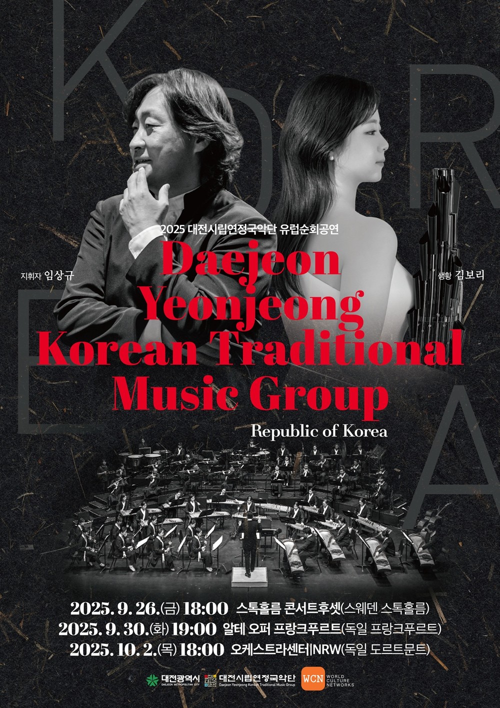 대전연정국악단, 유럽 4개국서 국악 선율 울린다