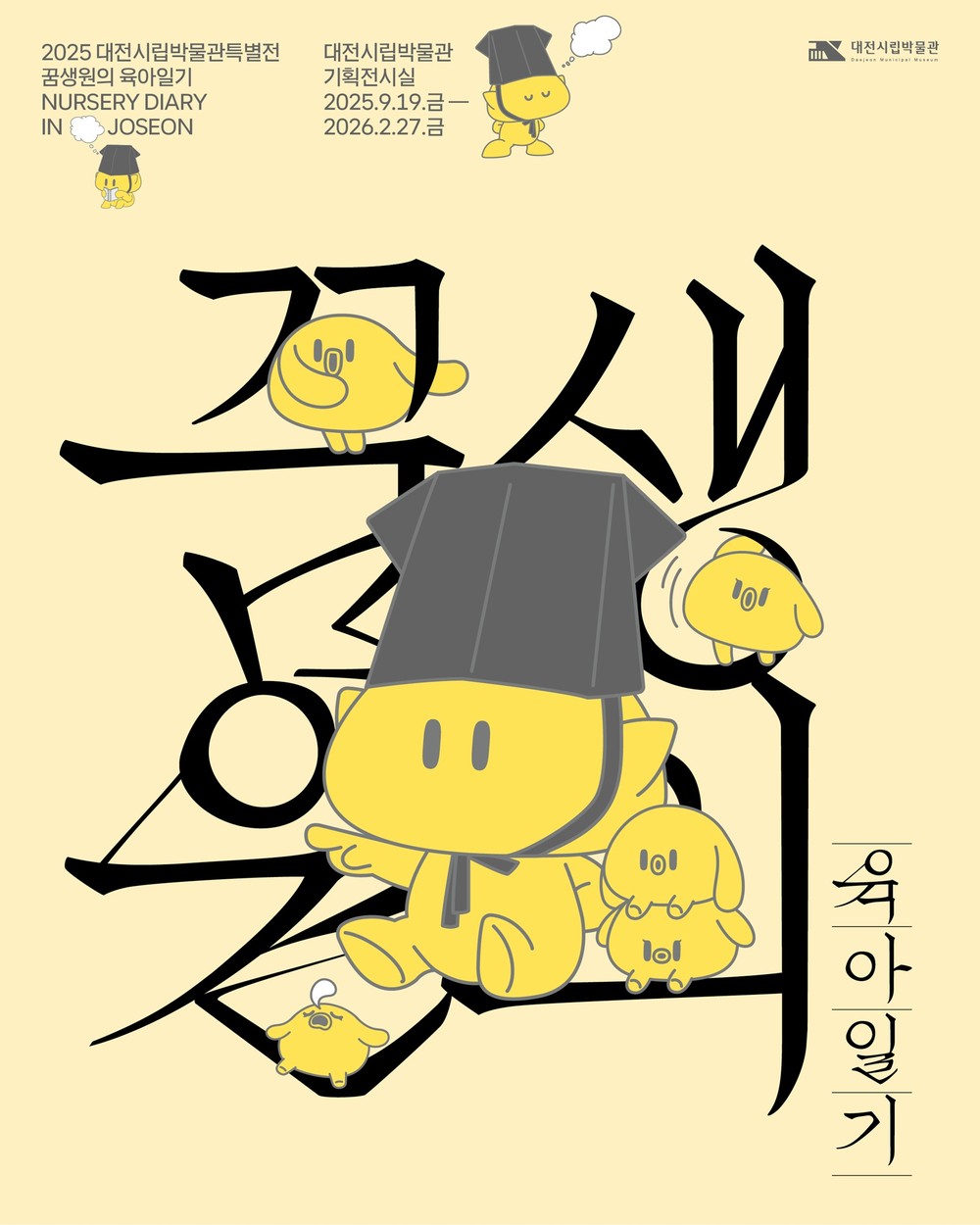 시립박물관, 특별전 「꿈생원의 육아일기」 개막