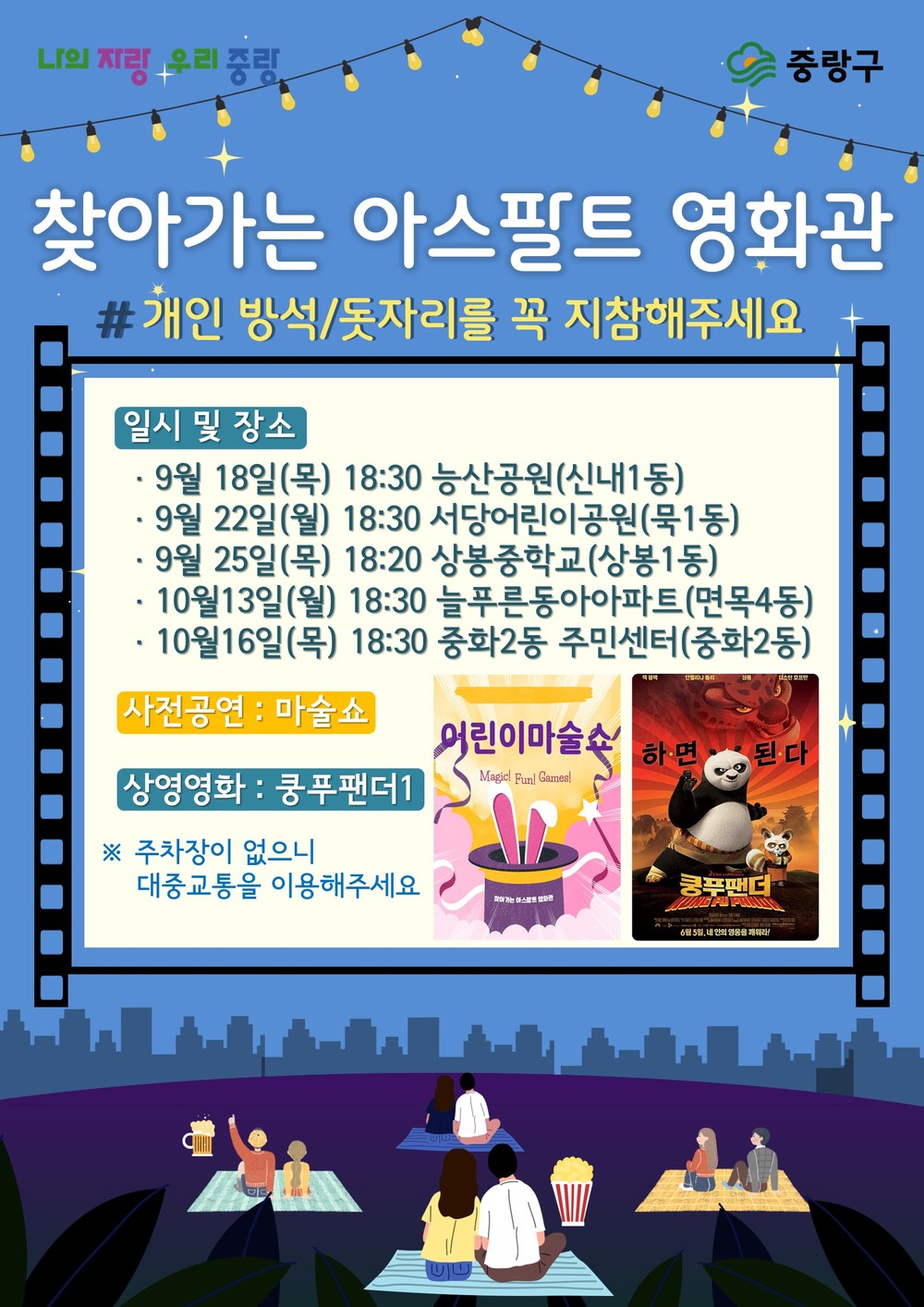 우리동네 아스팔트가 영화관이 된다! 중랑구, ‘찾아가는 아스팔트 영화관’ 개최