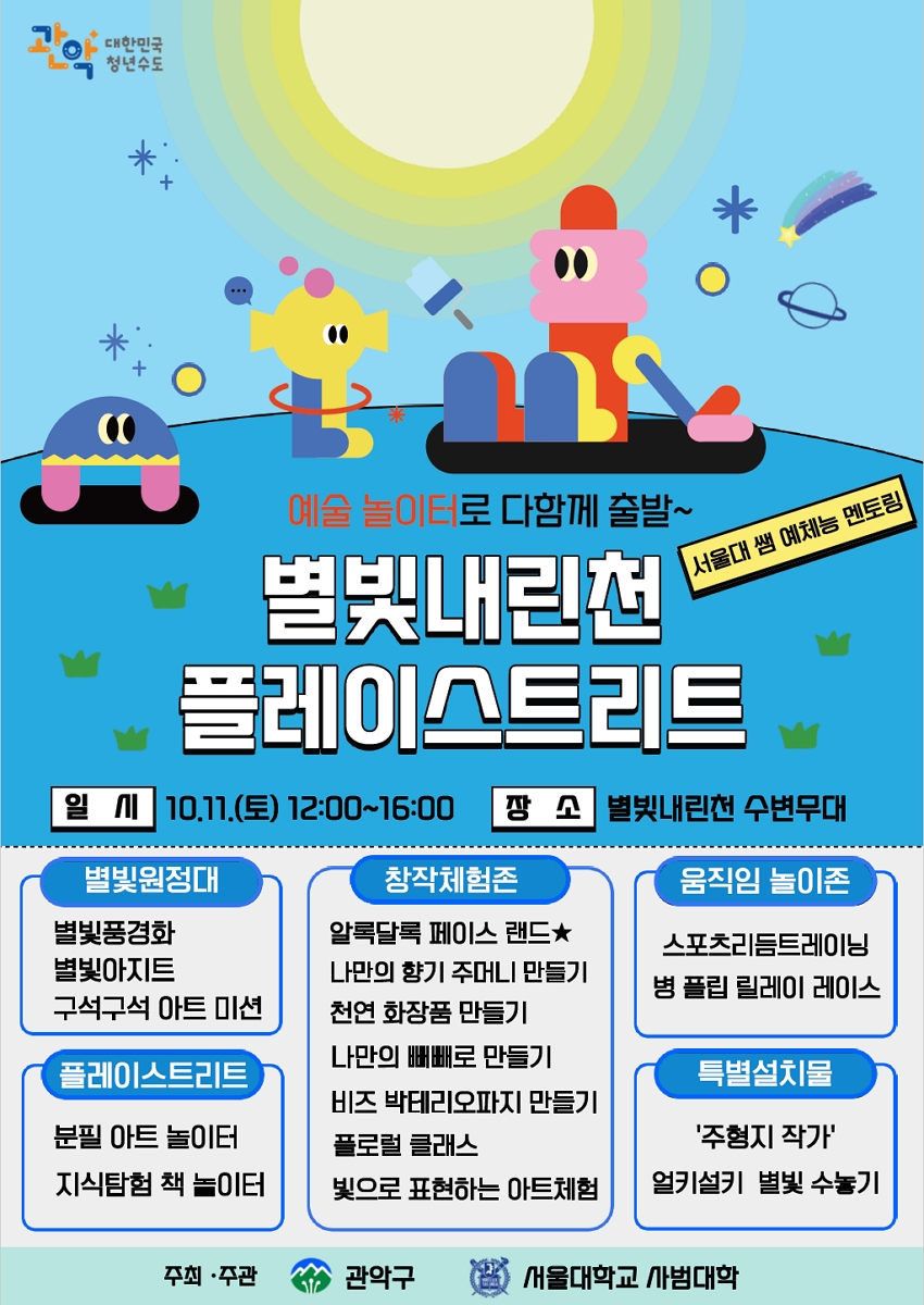 ‘서울대 쌤과 놀면서 예술 배운다’ 관악구, 별빛내린천 플레이스트리트 별빛원정대 모집