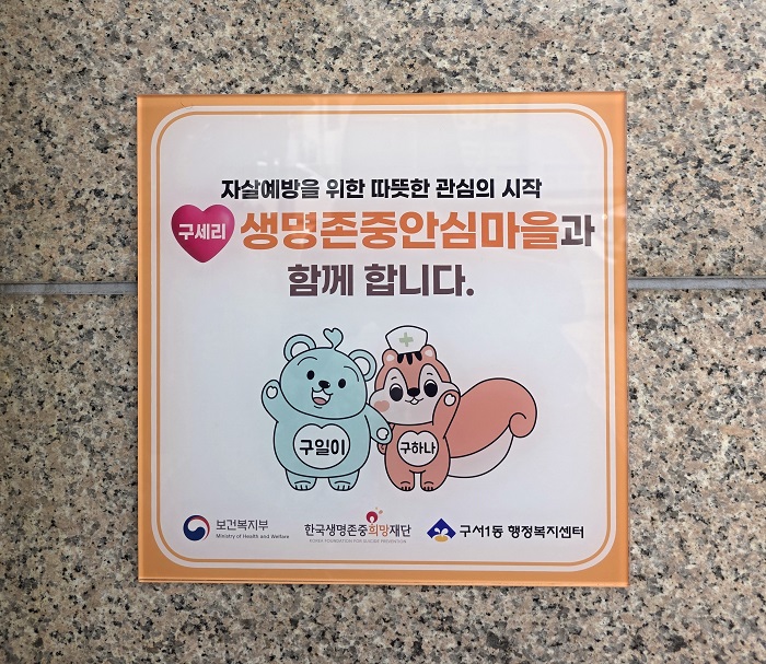 금정구 구서1동, ‘구세리 생명존중 안심마을’ 현판 부착