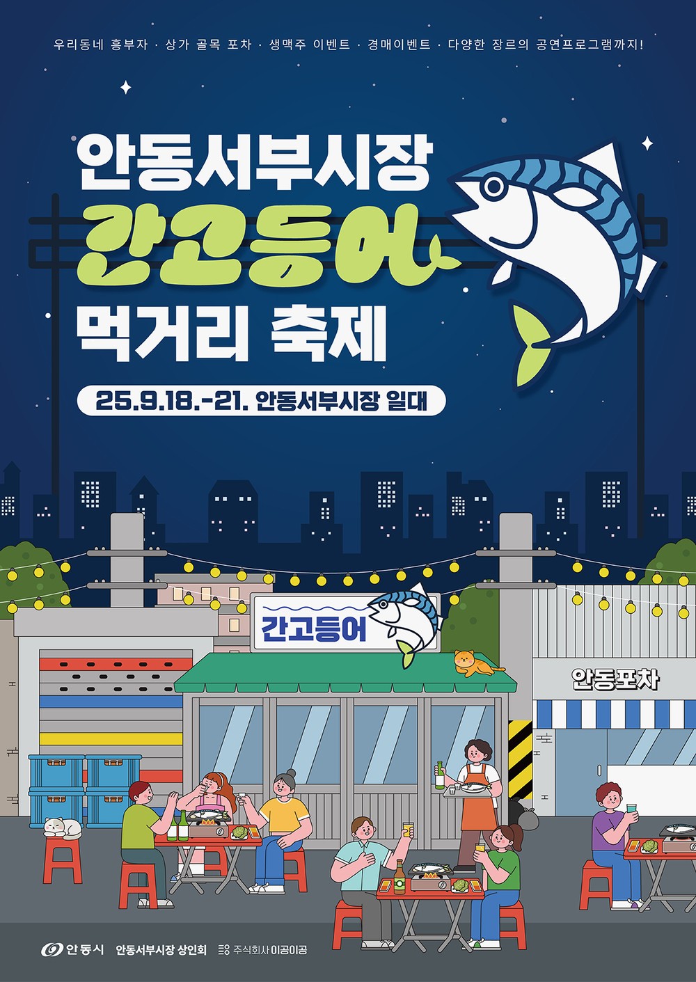안동 서부시장, ‘간고등어 먹거리 축제’ 개최