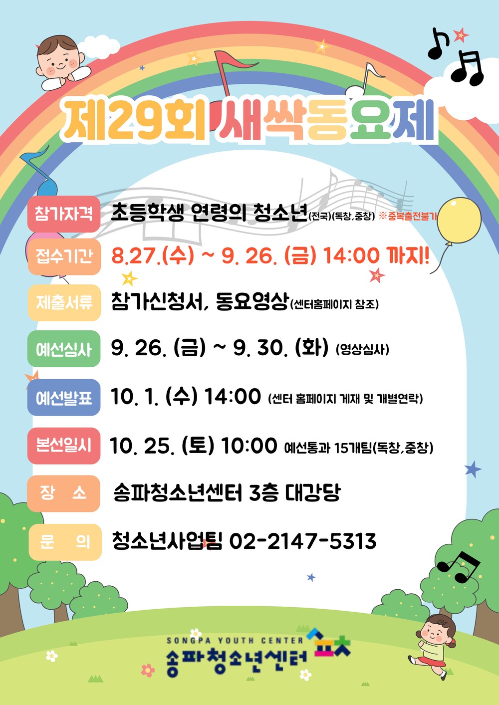 송파구, 10월 아동·청소년 음악제 연다…참가자 모집