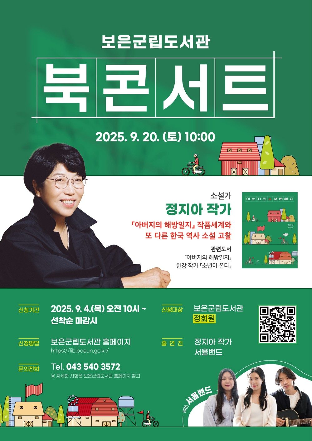 보은군립도서관, 북콘서트부터 문화공연까지 ‘책·문화의 장’마련