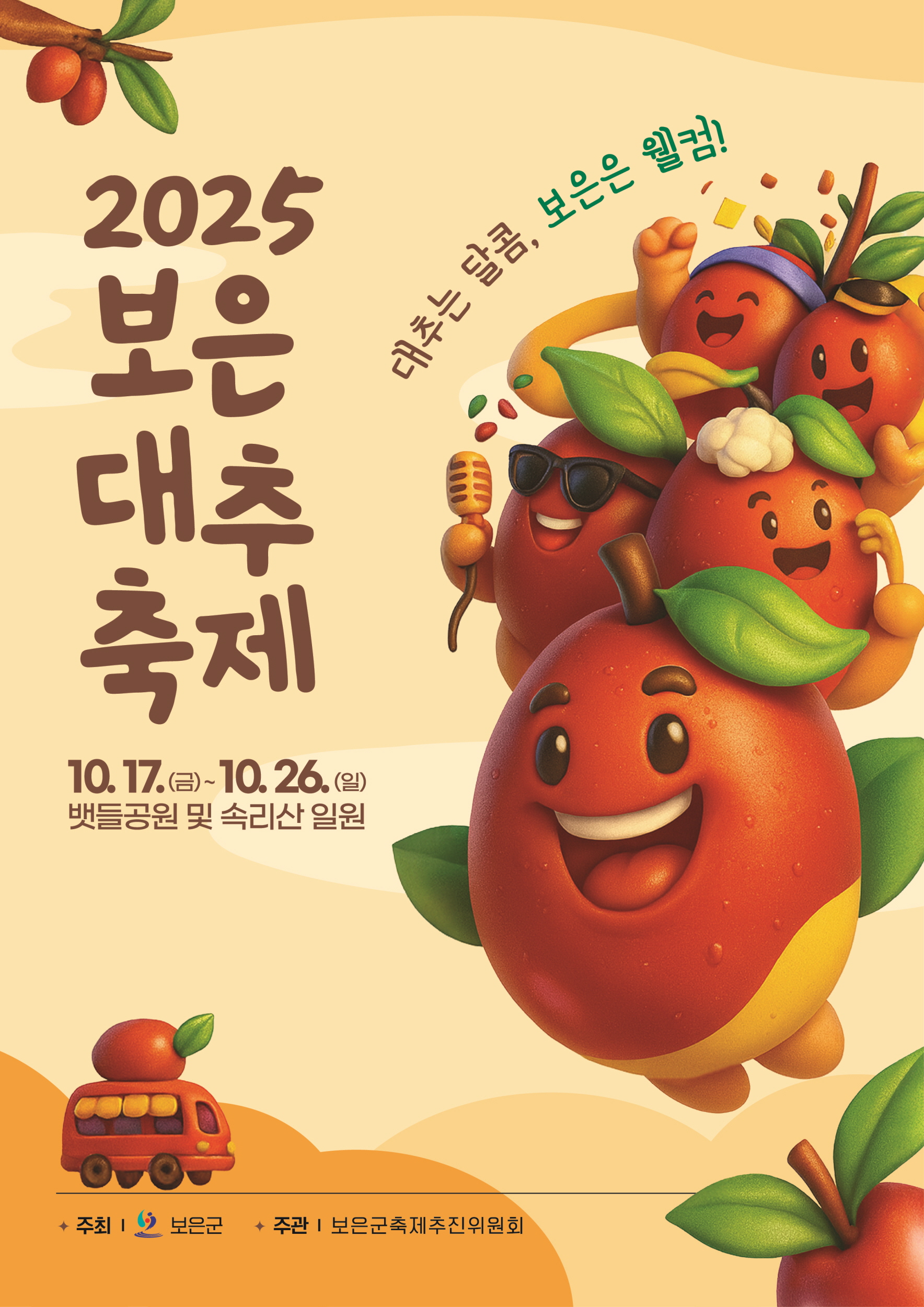 보은군, 2025 보은대추축제 D-30 ‘준비 이상 무’
