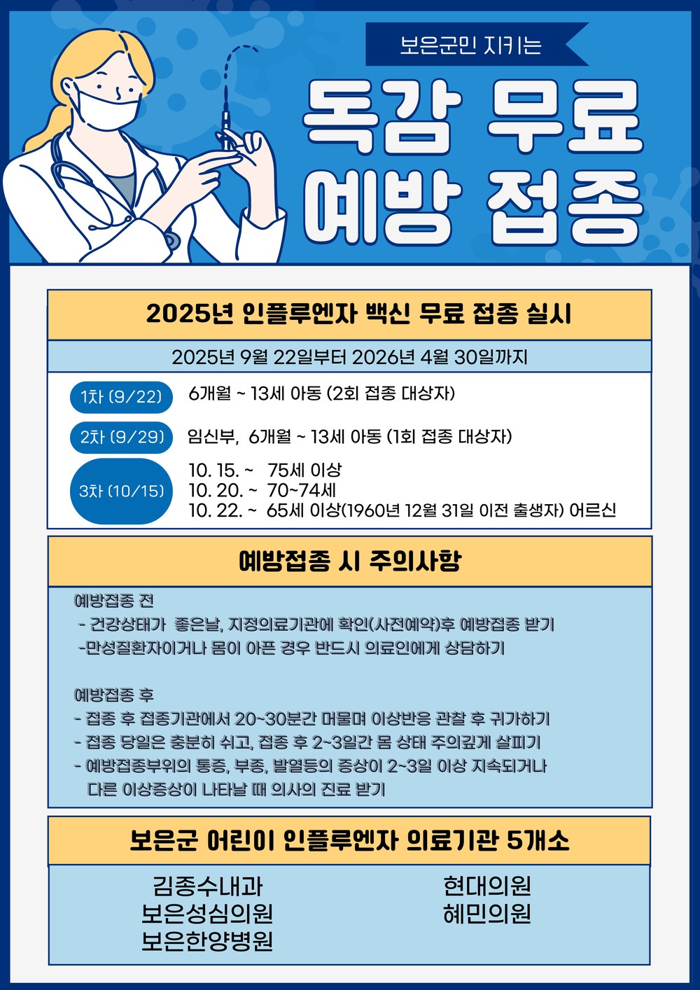 보은군보건소, 어린이 독감 접종으로 우리 아이들의 건강을 지켜주세요!