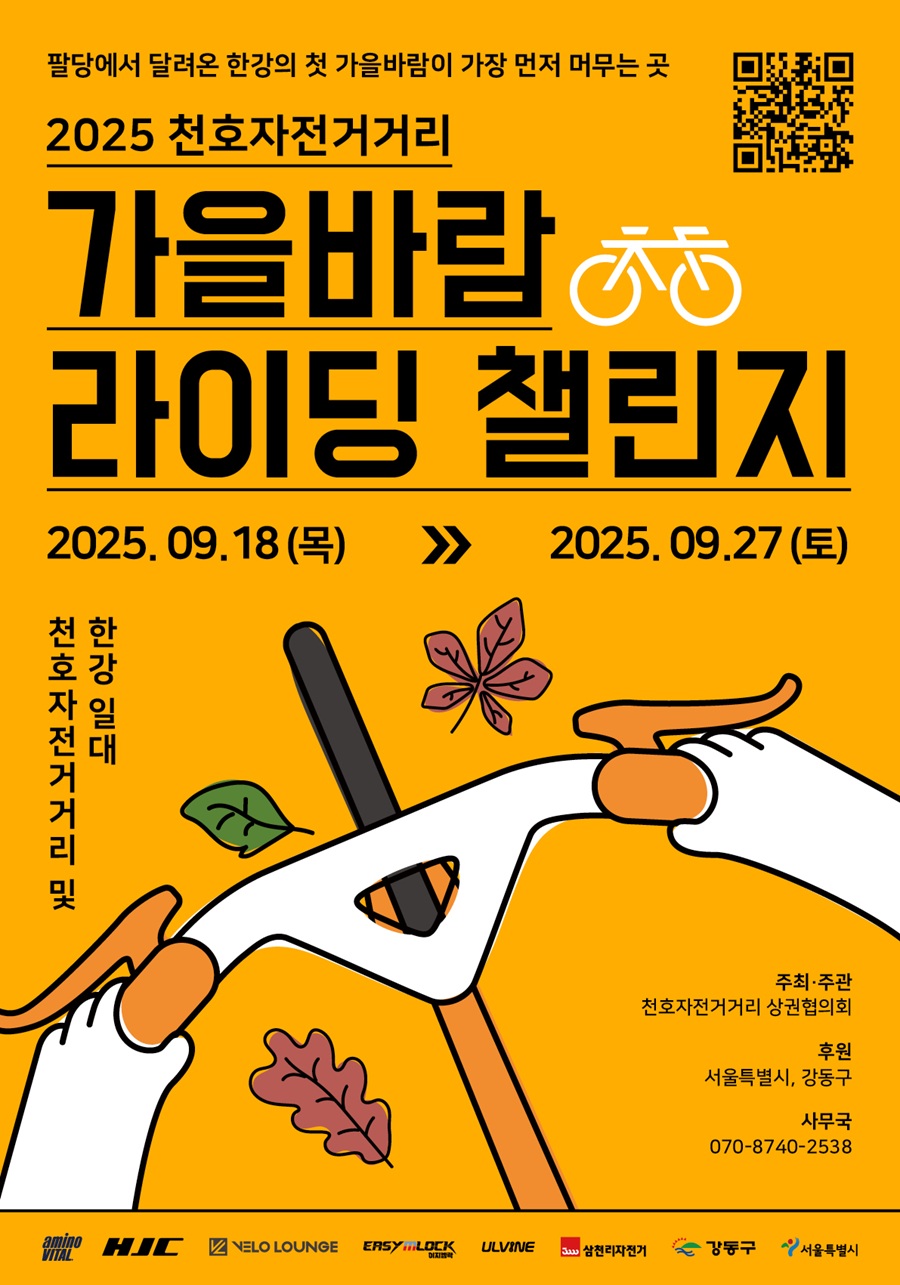강동구, 한강 자전거길 따라 즐기는 ‘천호자전거거리 가을바람 라이딩 챌린지’ 개최