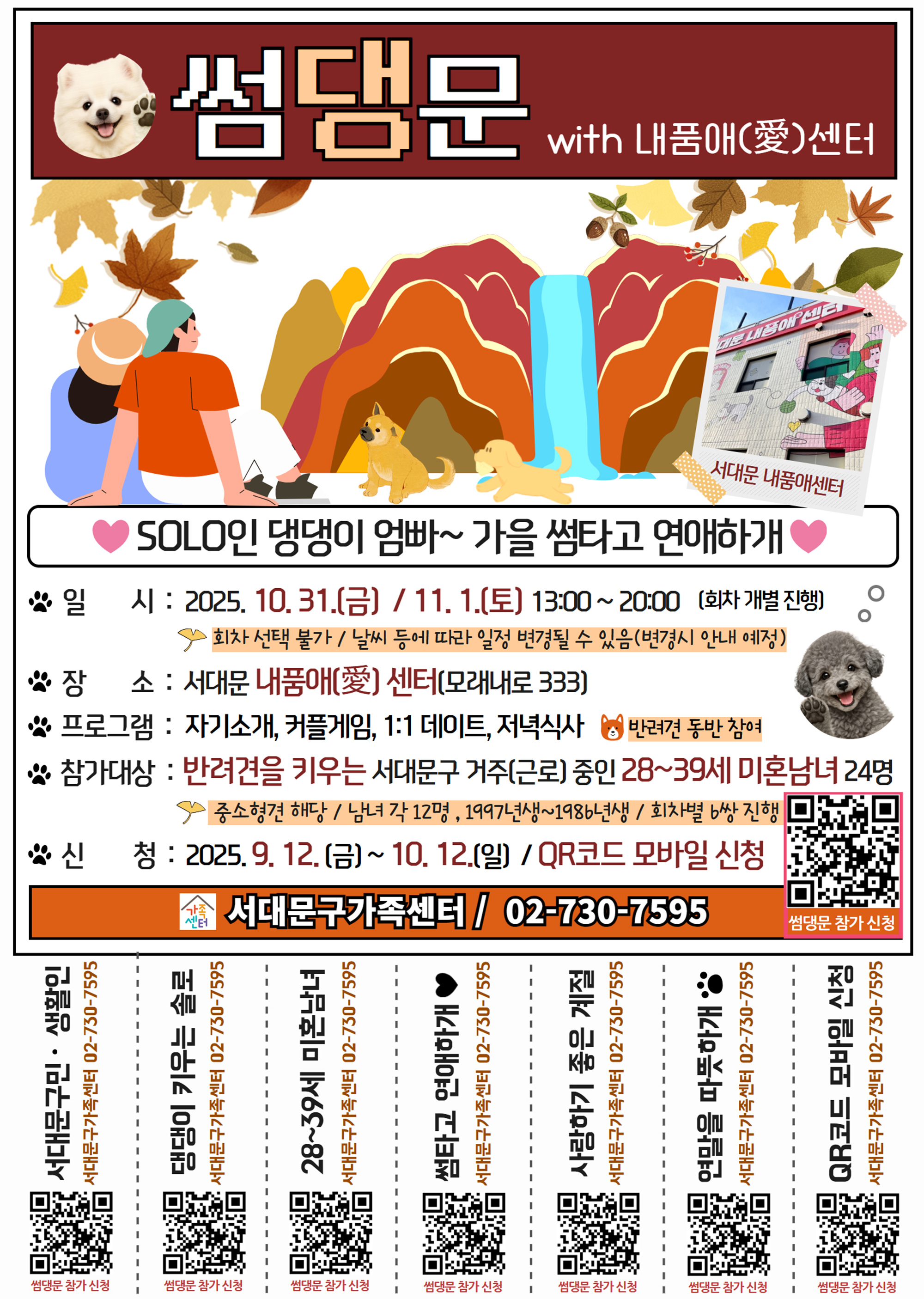솔로인 댕댕이 엄빠∼ 가을 썸타고 연애하'개'!