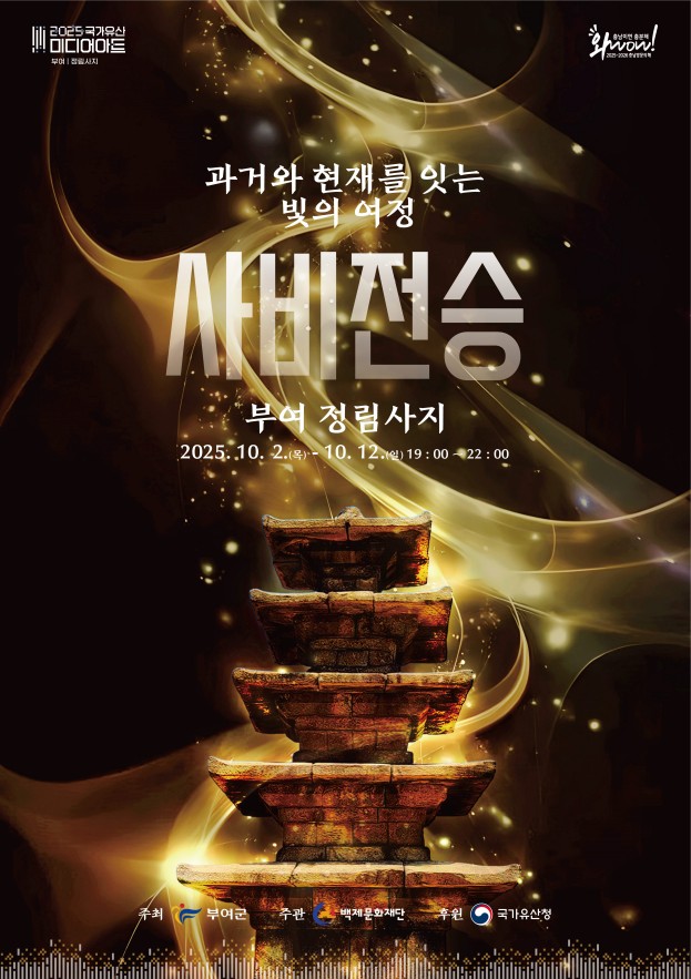 ‘2025 국가유산 미디어아트 부여 정림사지’ 개최