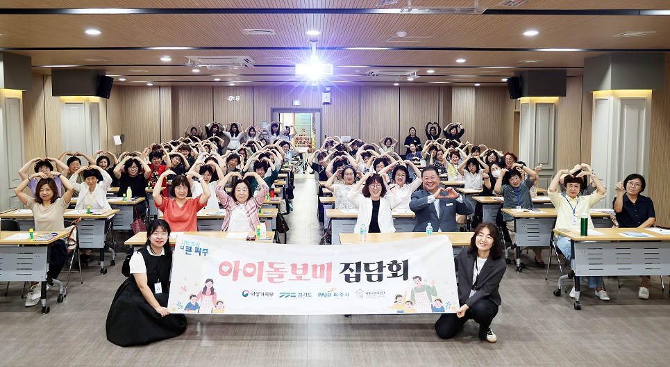 파주시, ‘2025년 아이돌보미 집담회’ 개최