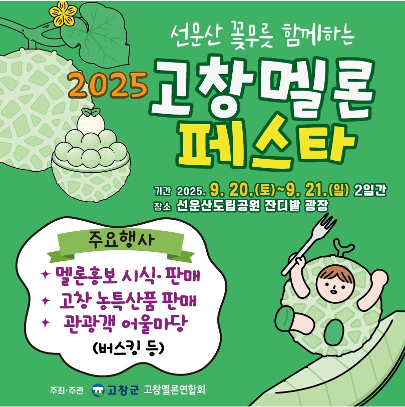 고창군, ‘2025년 고창 멜론 페스타’ 이번주말 선운산도립공원서 열린다