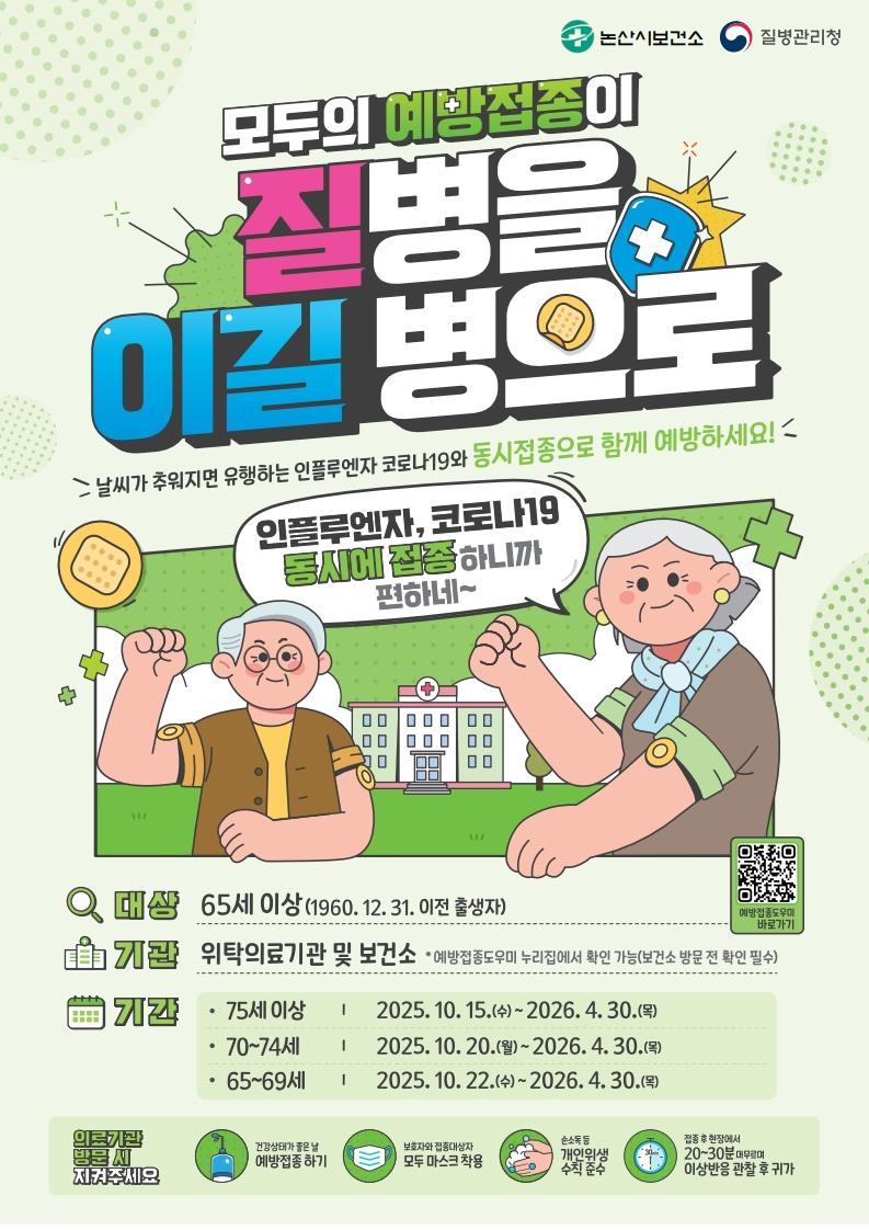 논산시, 인플루엔자(독감)·코로나19 무료 예방접종 추진