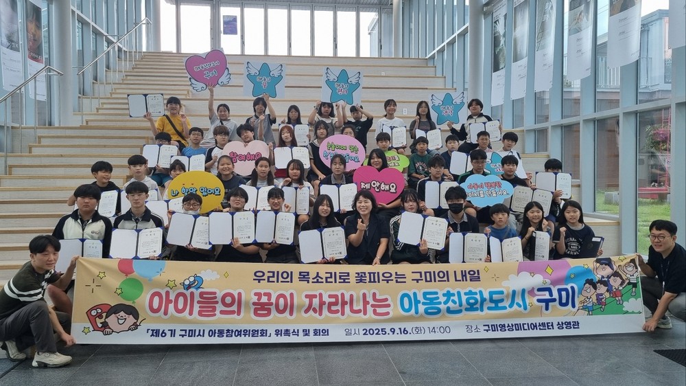 구미시, 제6기 구미시 아동참여위원회 위촉식 개최