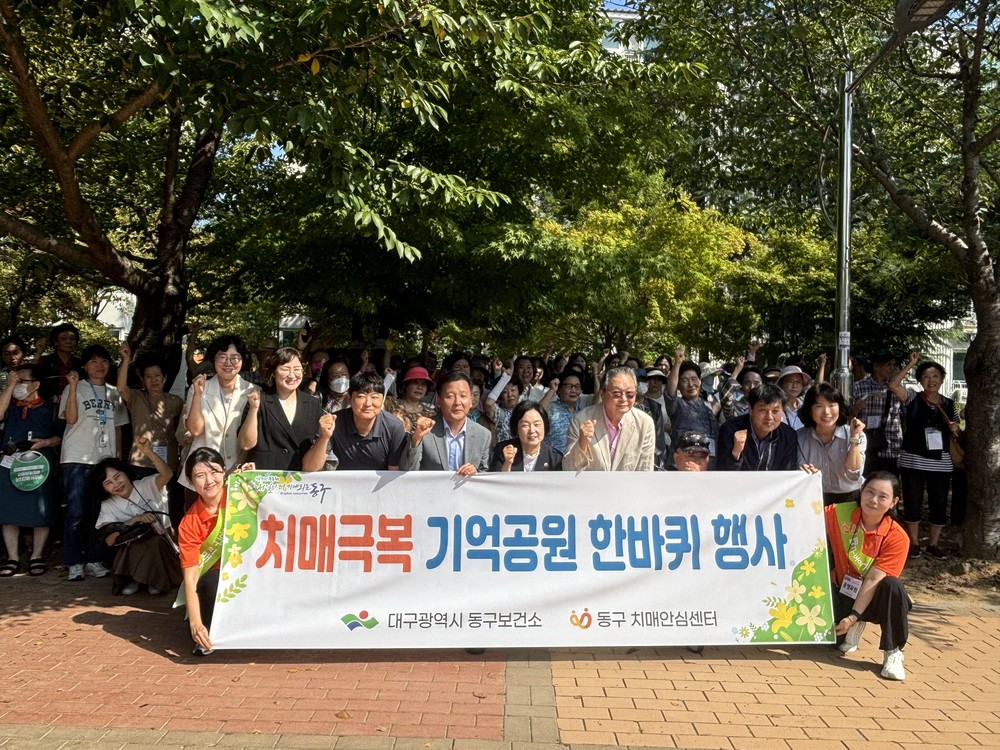 대구 동구, 치매극복 기억공원 한바퀴 행사 개최