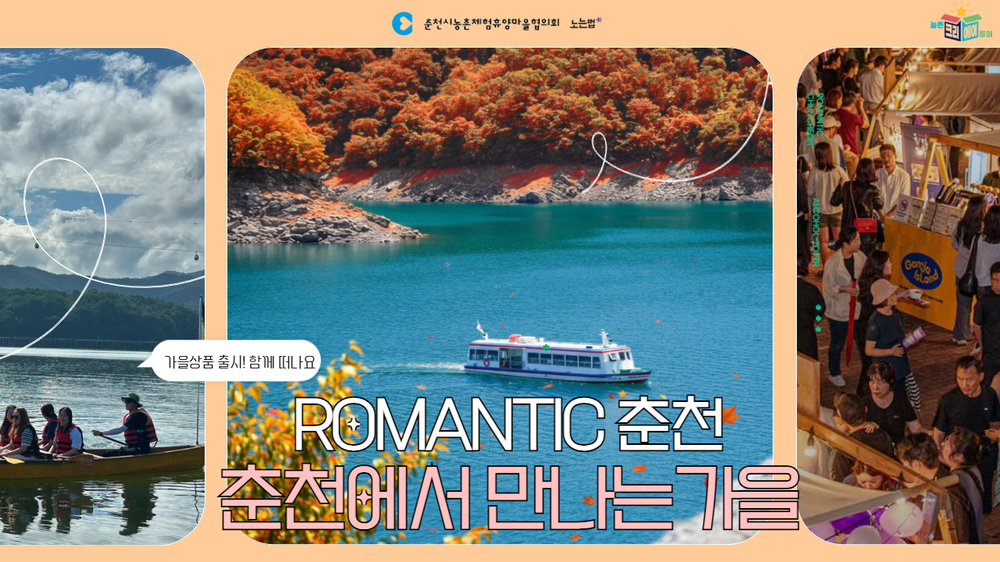 춘천에서 만나는 가을낭만…‘크리에이투어 가을상품’ 출시