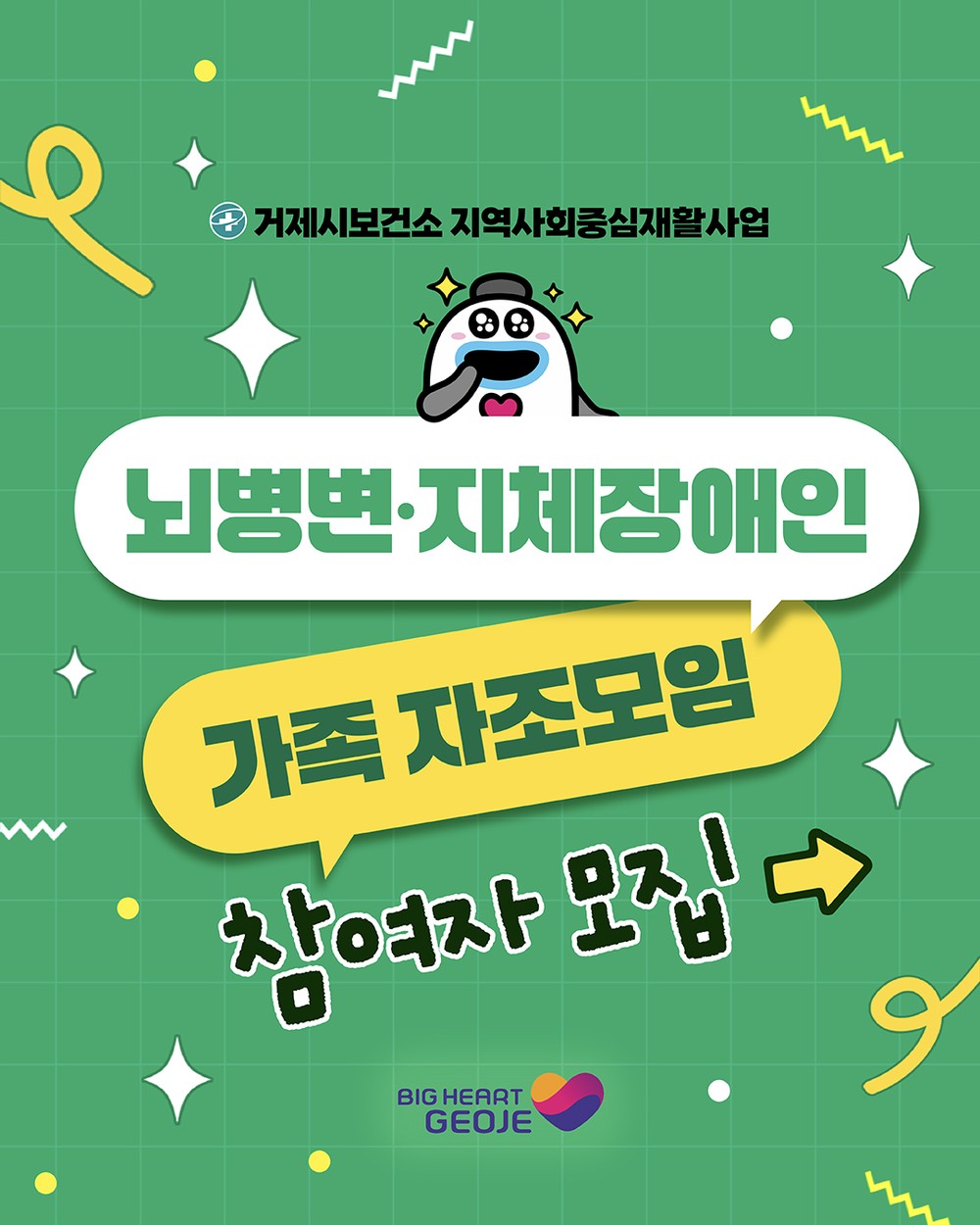 거제시보건소, 뇌병변·지체장애인 및 가족 대상 자조모임 참여자 모집