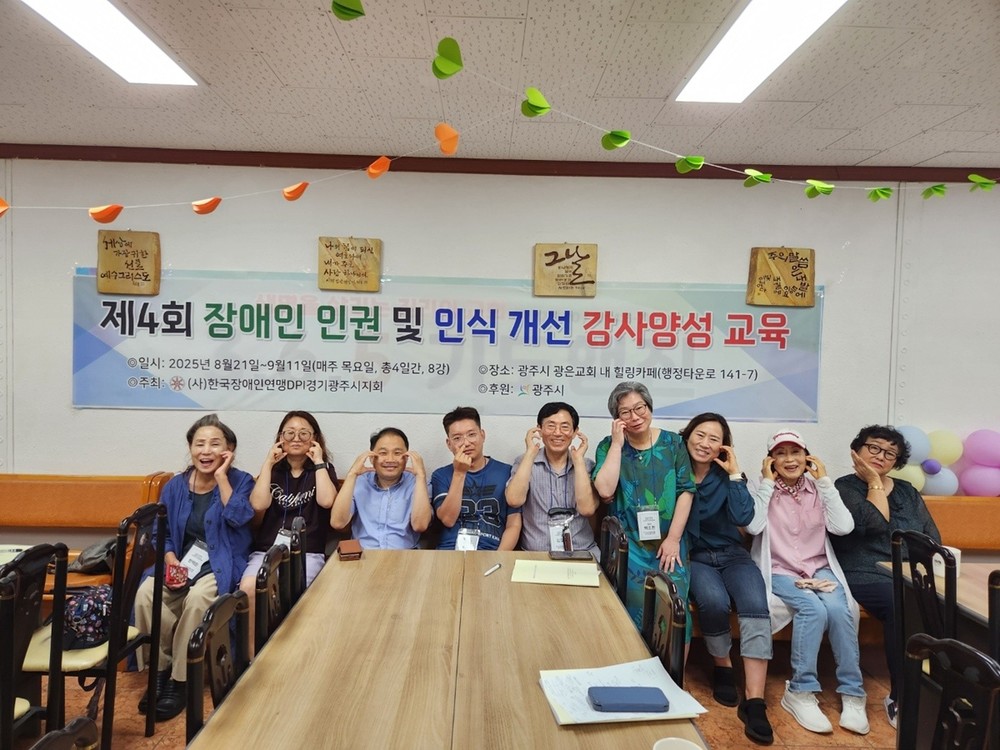 (사)한국장애인연맹 경기DPI 광주시지회, 장애인 인식 개선 강사 10명 배출