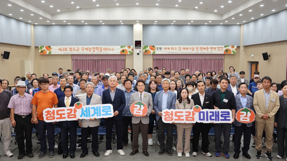 청도반시 명품화를 위한 글로벌 농업기술 교류의 장
제3회 청도군 국제농업학술세미나 개최