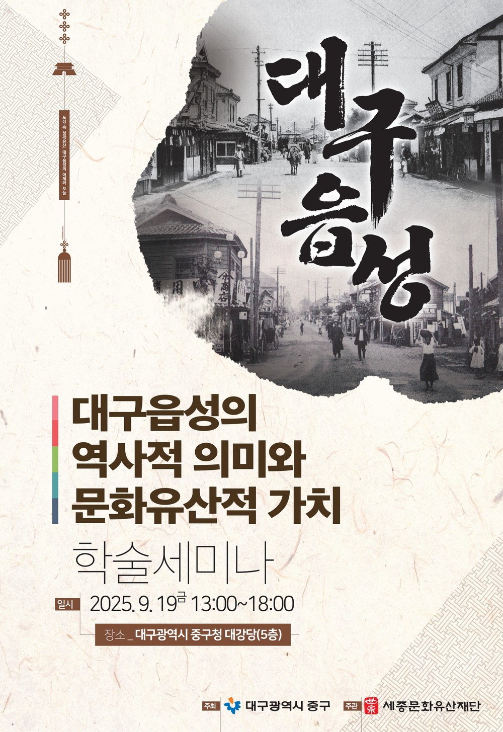대구 중구, 대구읍성 학술세미나 9월 19일 개최