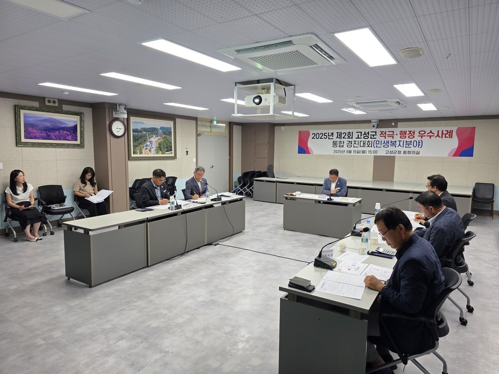 고성군, 2025년 제2회 적극·혁신 통합 경진대회 개최