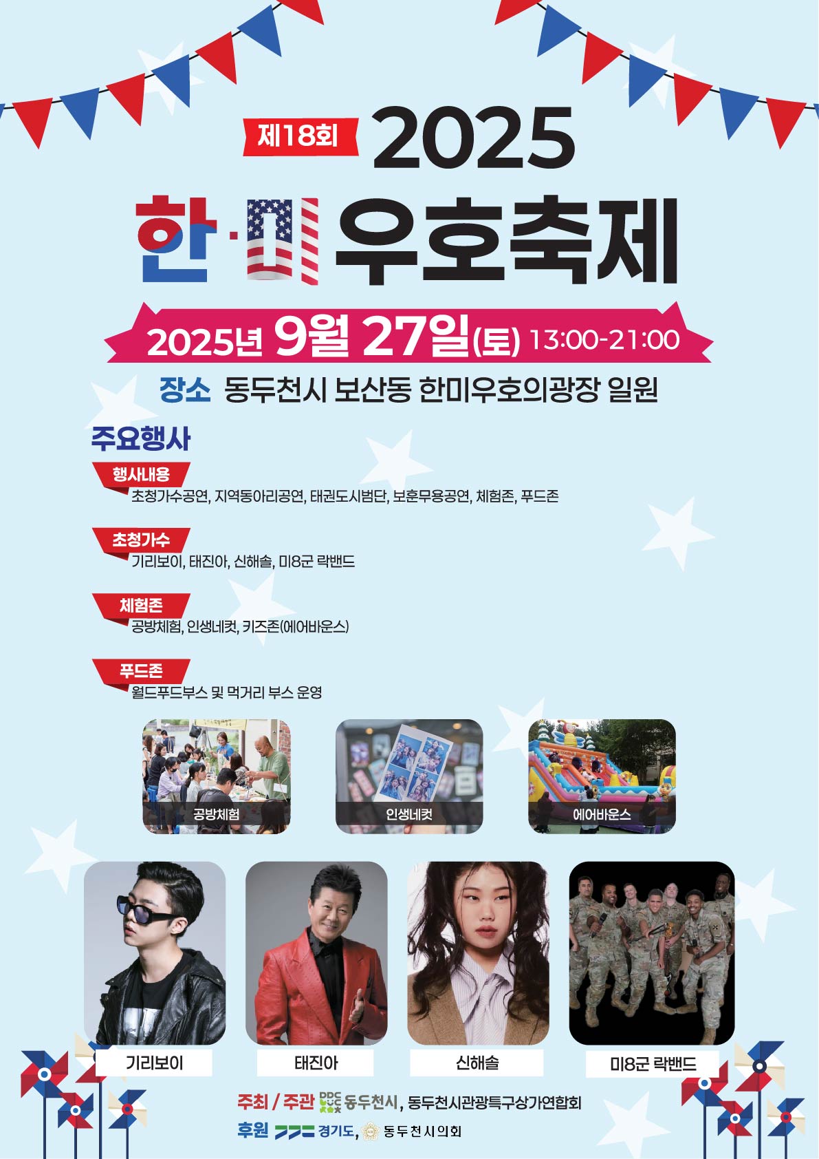 동두천시민·주한미군 한자리에 모인다! 9월 27일, ‘한미우호축제’ 개최