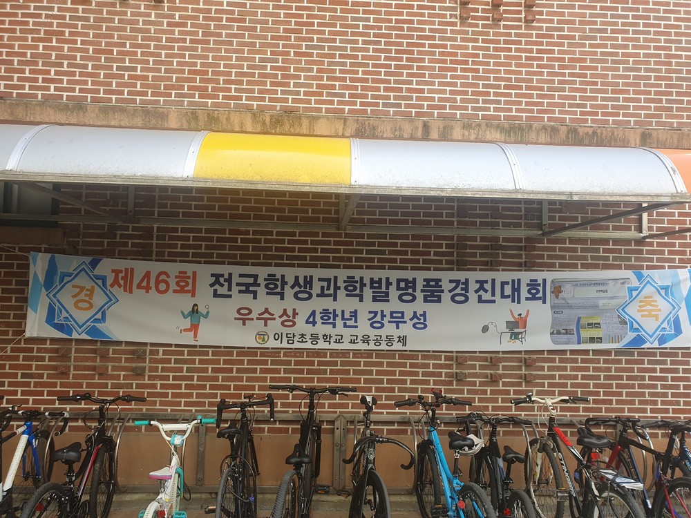 동두천시 이담초 학생, 전국학생발명대회 우수상 수상