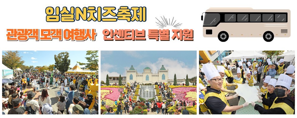 임실군, 임실N치즈축제 관광객 모객 여행사 인센티브 특별 지원