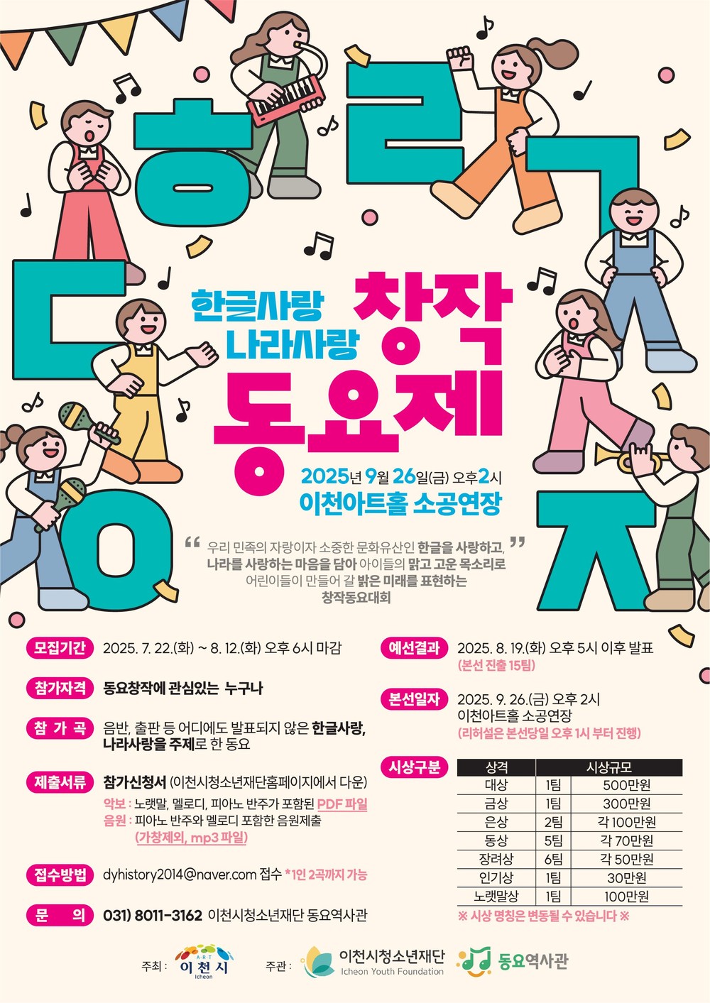 이천시, ‘한글사랑 나라사랑 창작동요제’ 개최