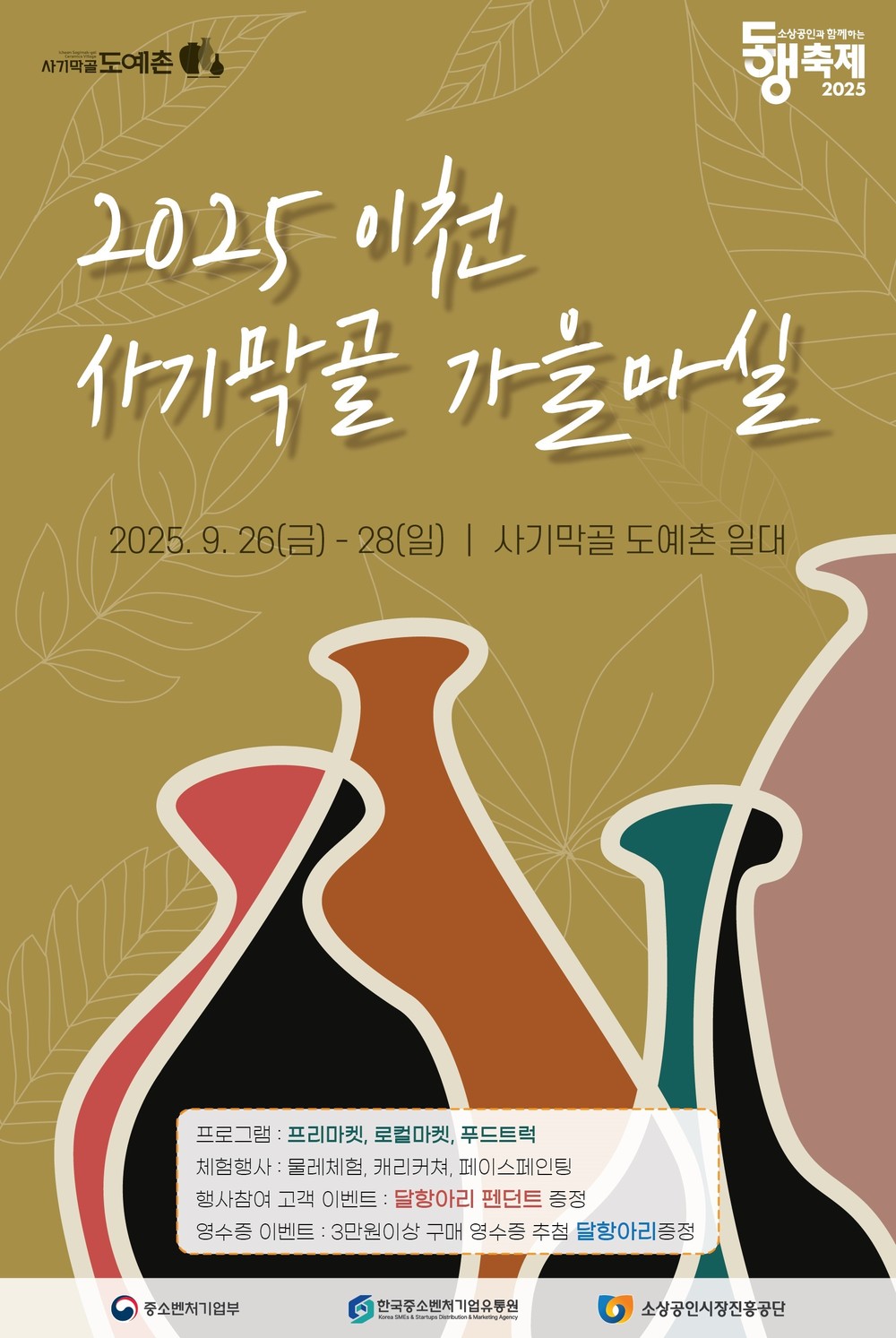 2025 이천 사기막골 ‘가을마실’ 개최