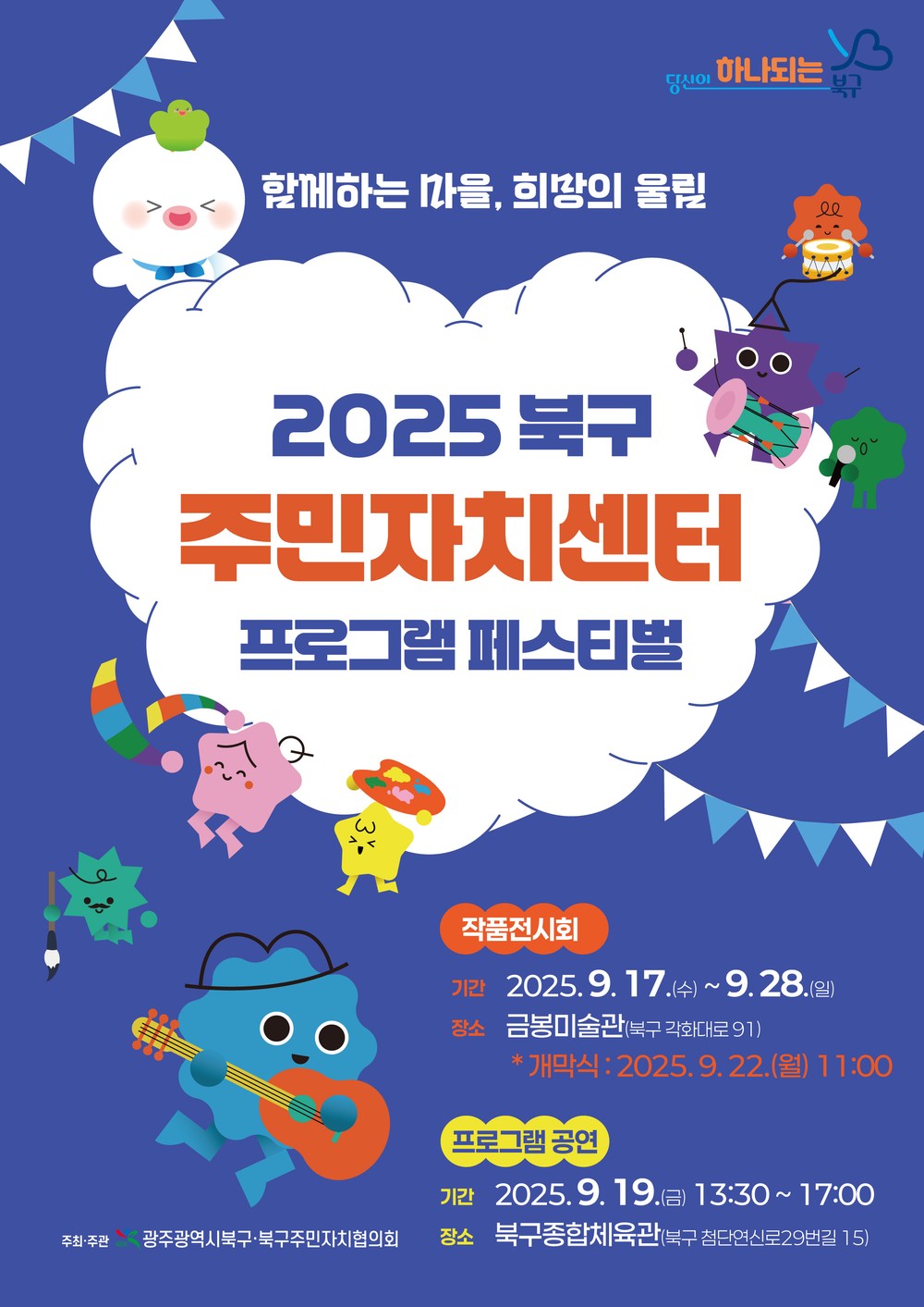 광주 북구, ‘2025 주민자치센터 프로그램 페스티벌’ 개최
