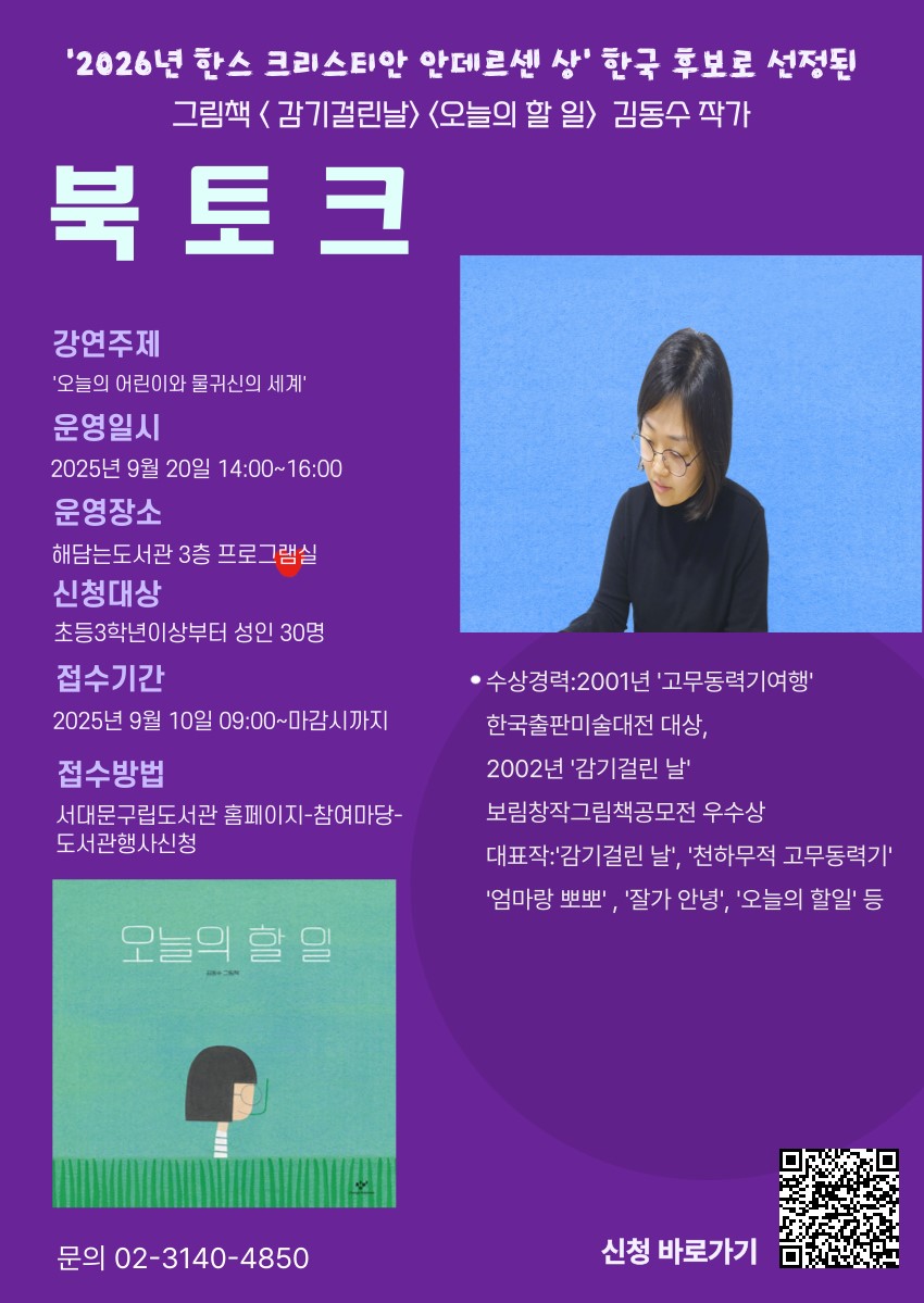 안데르센상 후보 김동수 그림책 작가의 북토크 in 해담는도서관
