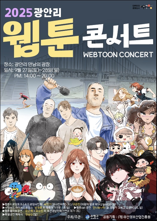 ‘웹툰이 펼치고 음악이 울리는 광안리해변’ 「2025 광안리 웹툰 콘서트」개최