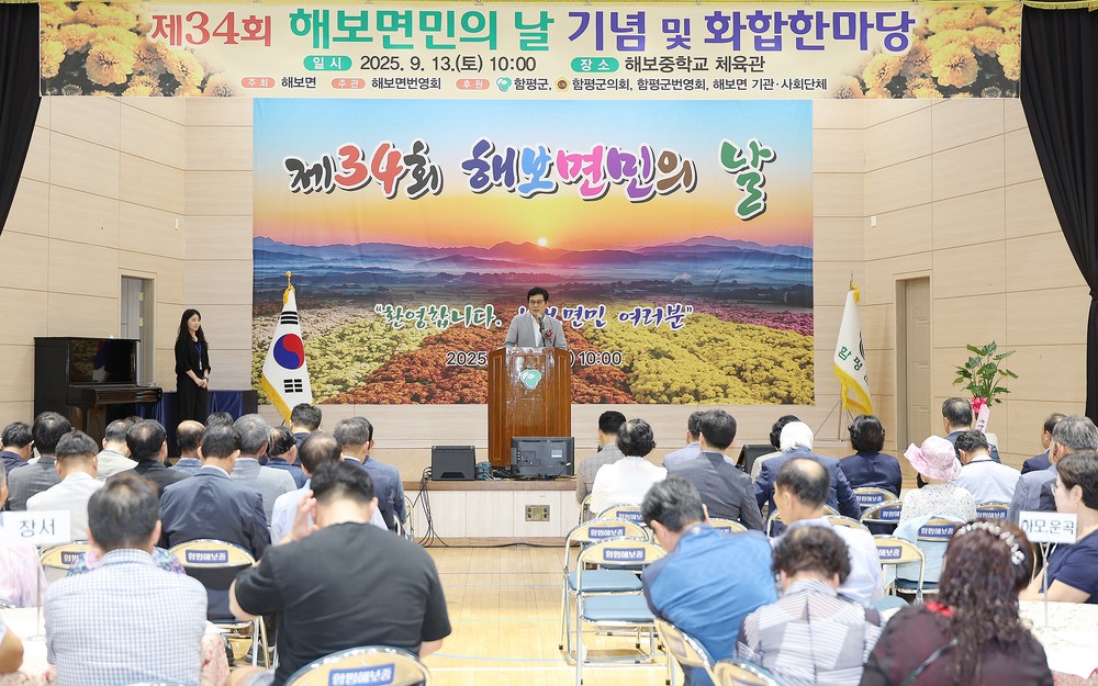 함평군, ‘제34회 해보면민의 날’ 성황리 개최