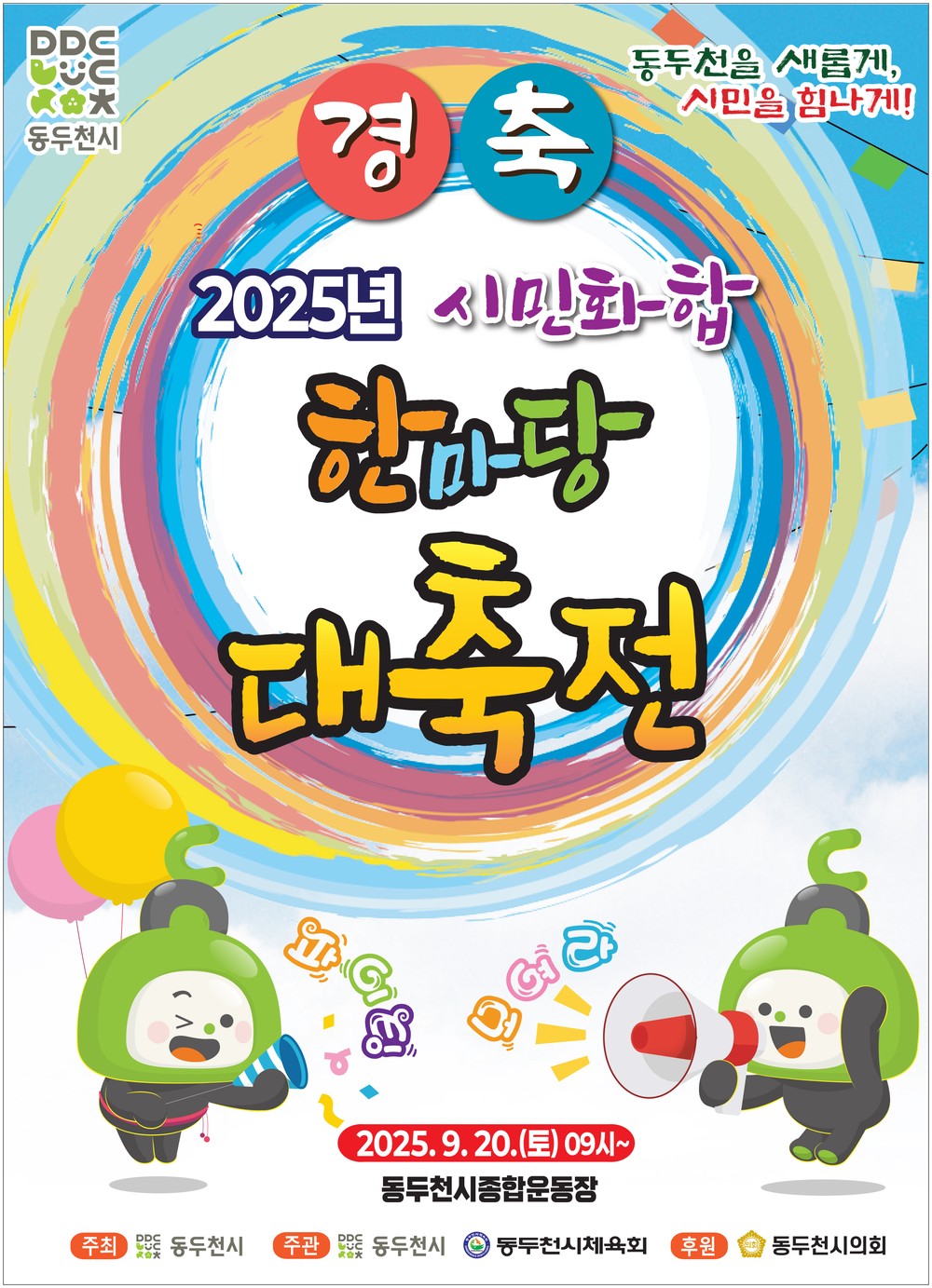 2025년 「시민화합 한마당 대축전」 오는 9월 20일 개최