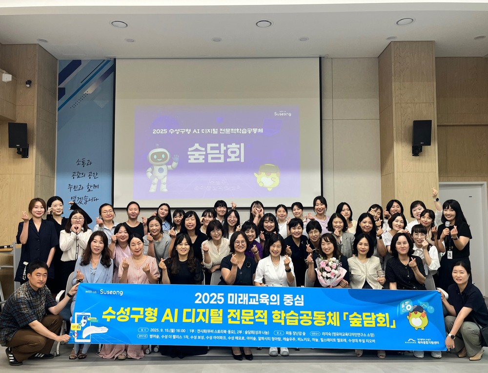 수성구육아종합지원센터, ‘AI 디지털 전문적 학습공동체 숲 담회’ 개최