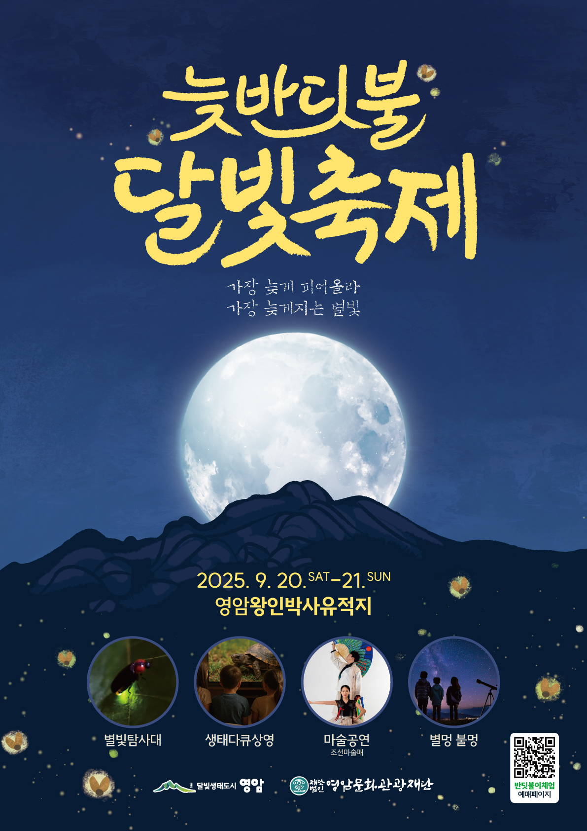 밤하늘 수놓는 반딧불이 영암에서 만난다