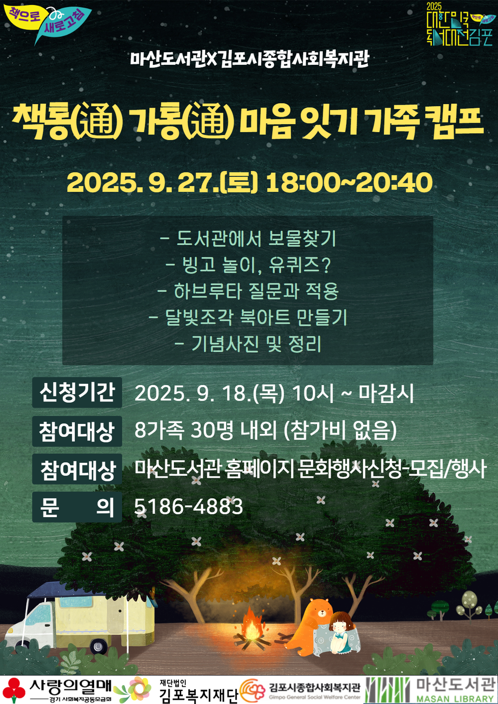 마산도서관-김포시종합사회복지관 연계프로그램 「책통(通) 가통(通) 마음 잇기 가족 캠프」 운영