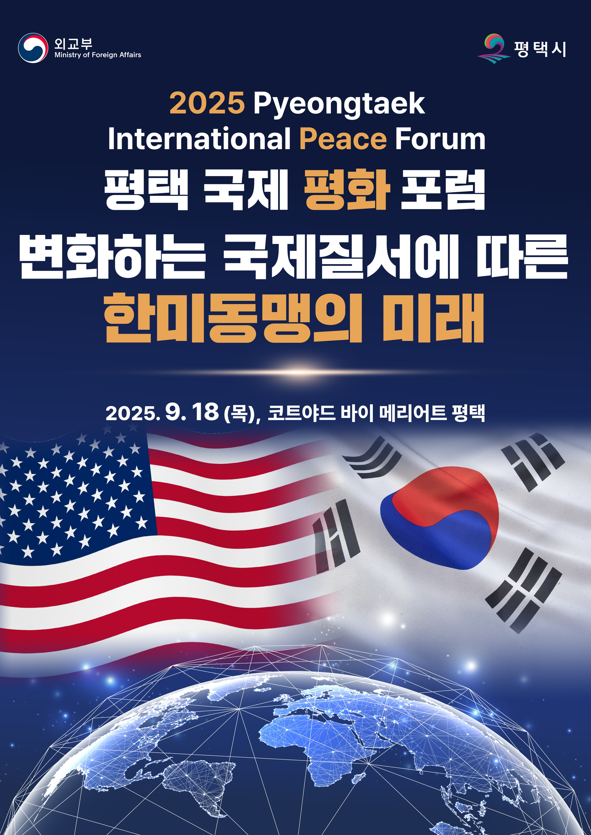 평택시 ‘2025 평택 국제 평화 포럼’ 개최, 변화하는 국제질서에 따른 한미동맹의 미래