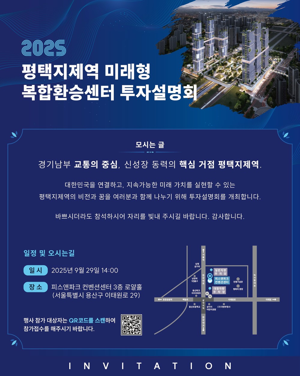수도권 남부 교통의 중심지 ‘평택지제역 미래형 복합환승센터 투자설명회’ 개최