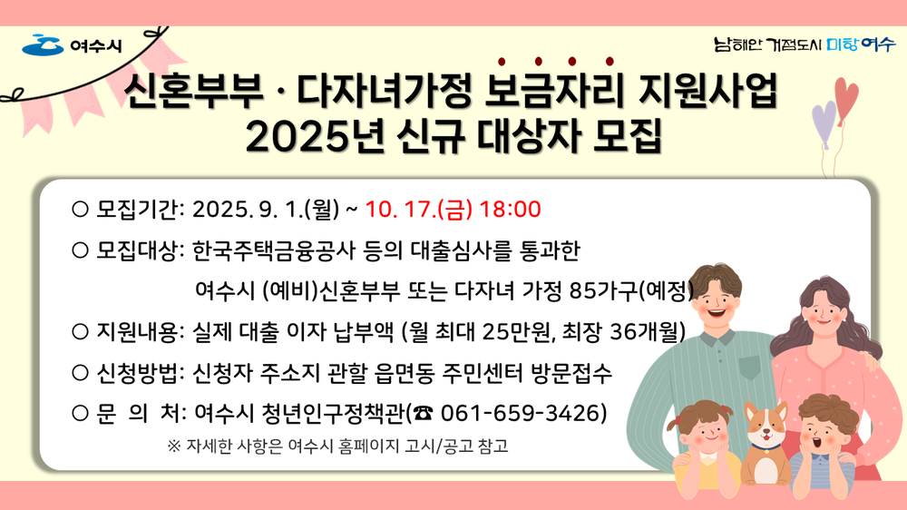 여수시, ‘신혼부부·다자녀가정 보금자리 대출이자 지원사업’ 참여자 모집