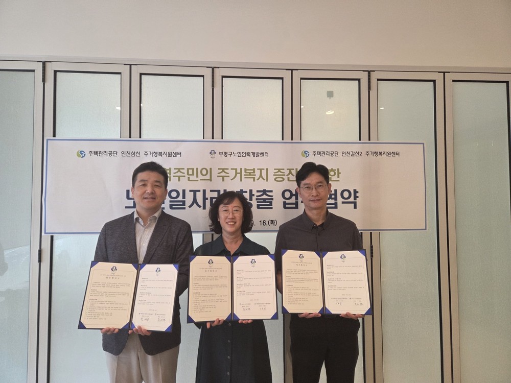 부평구노인인력개발센터, 주택관리공단 산하 주거행복지원센터 2곳과 ‘시니어주거복지지원단’ 운영 관련 업무 협약 체결
