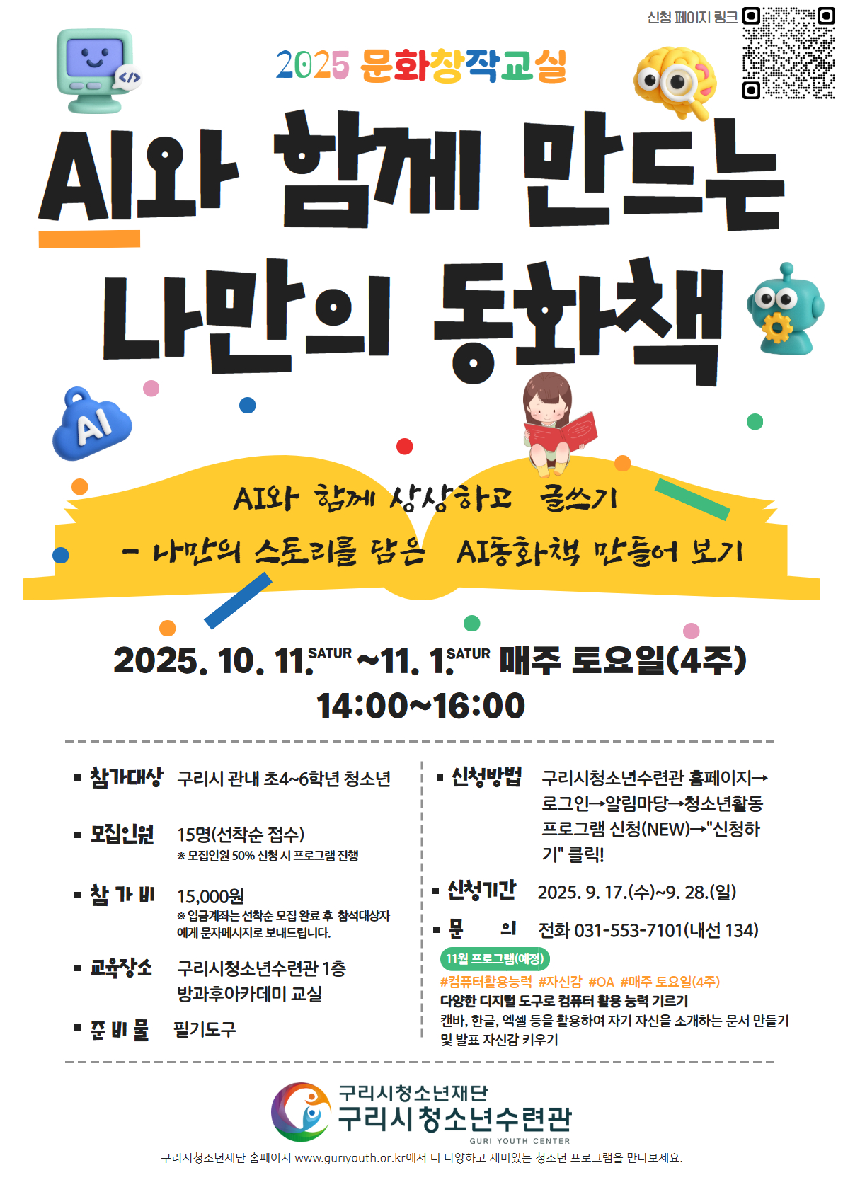 구리시청소년수련관, ‘AI와 함께 만드는 나만의 동화책’ 참가자 모집