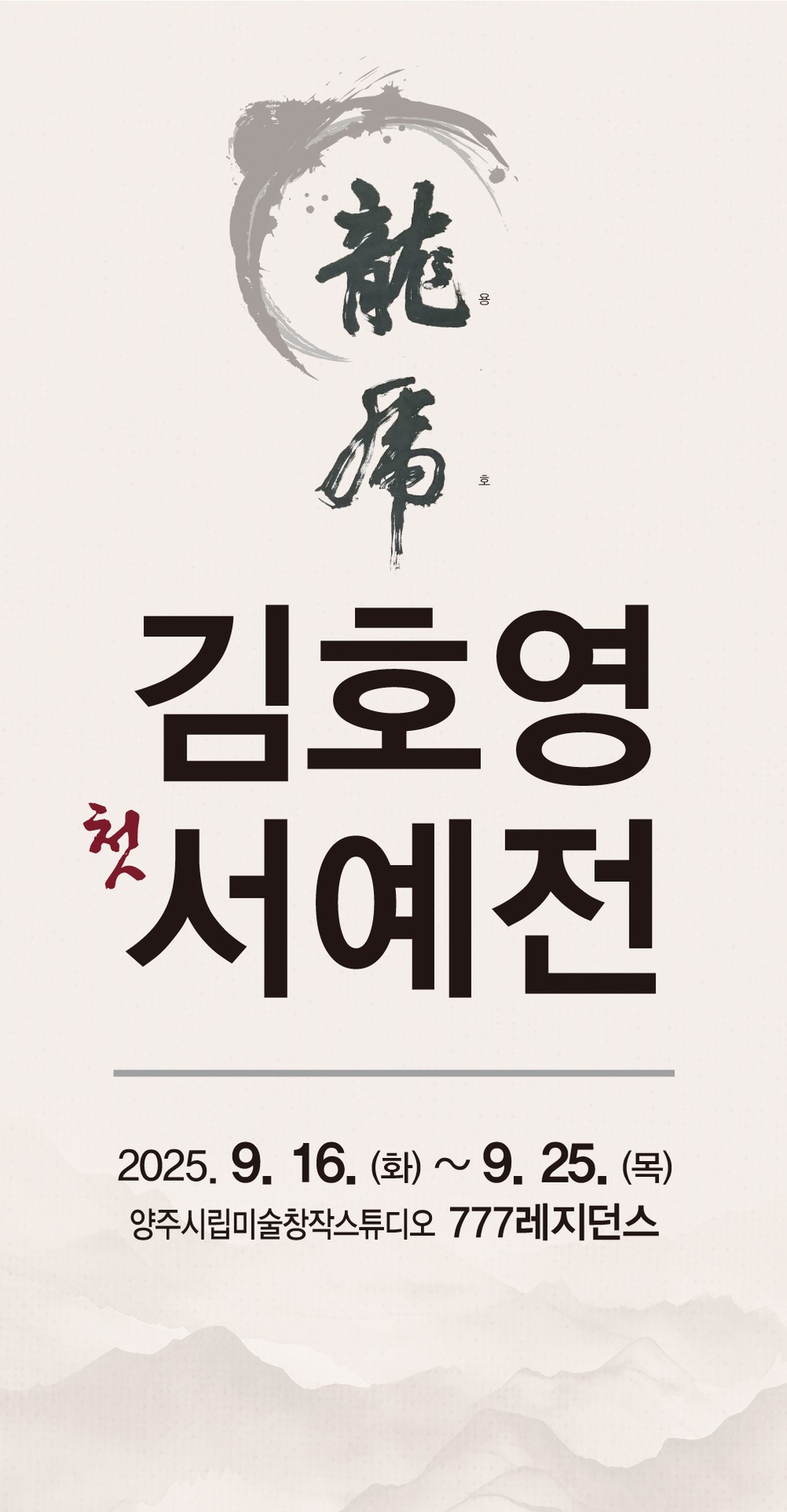 양주시, 혜강 김호용 작가 첫 번째 개인전 《용호 龍虎》 개최