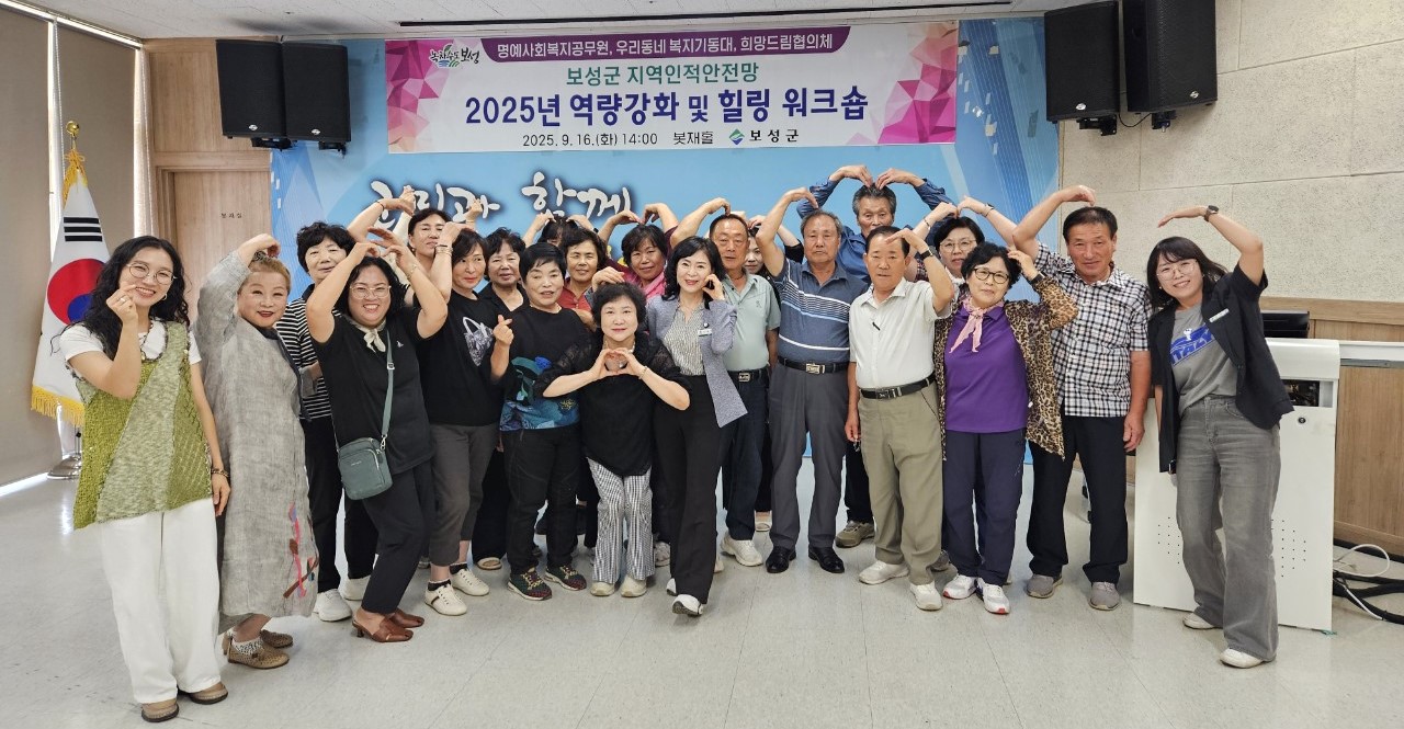 보성군, 지역인적안전망 역량강화·힐링 워크숍 개최