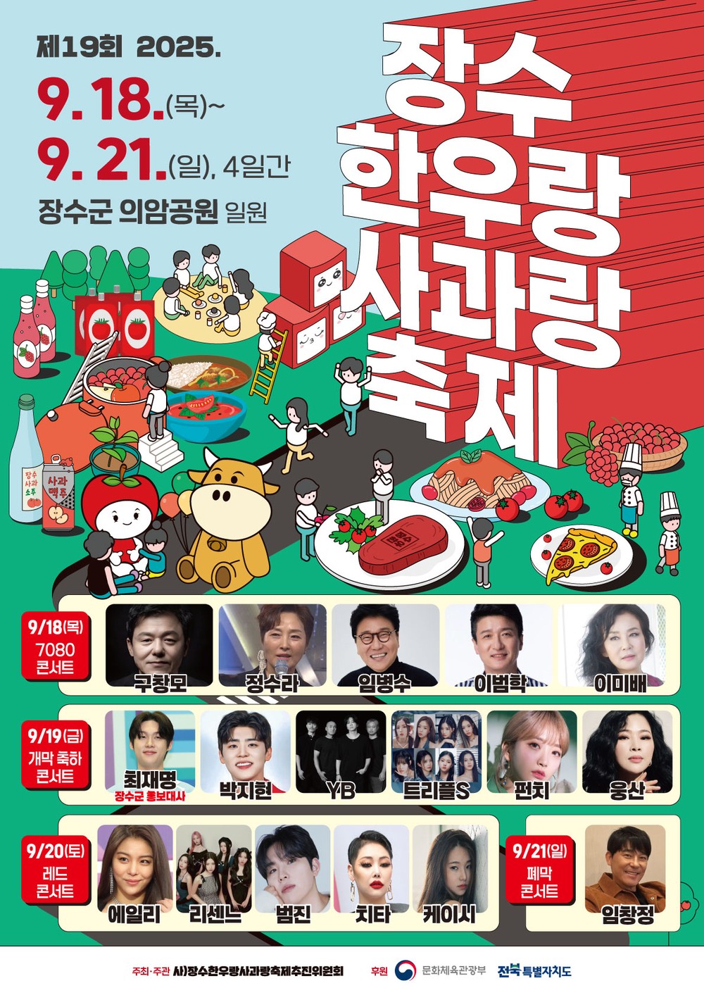장수군, ‘제19회 장수한우랑사과랑축제’ 18일 개막