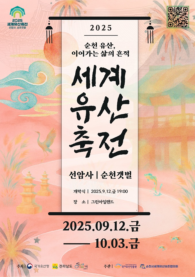 2025 세계유산축전 선암사, 순천갯벌’ 이번주 즐길거리는?