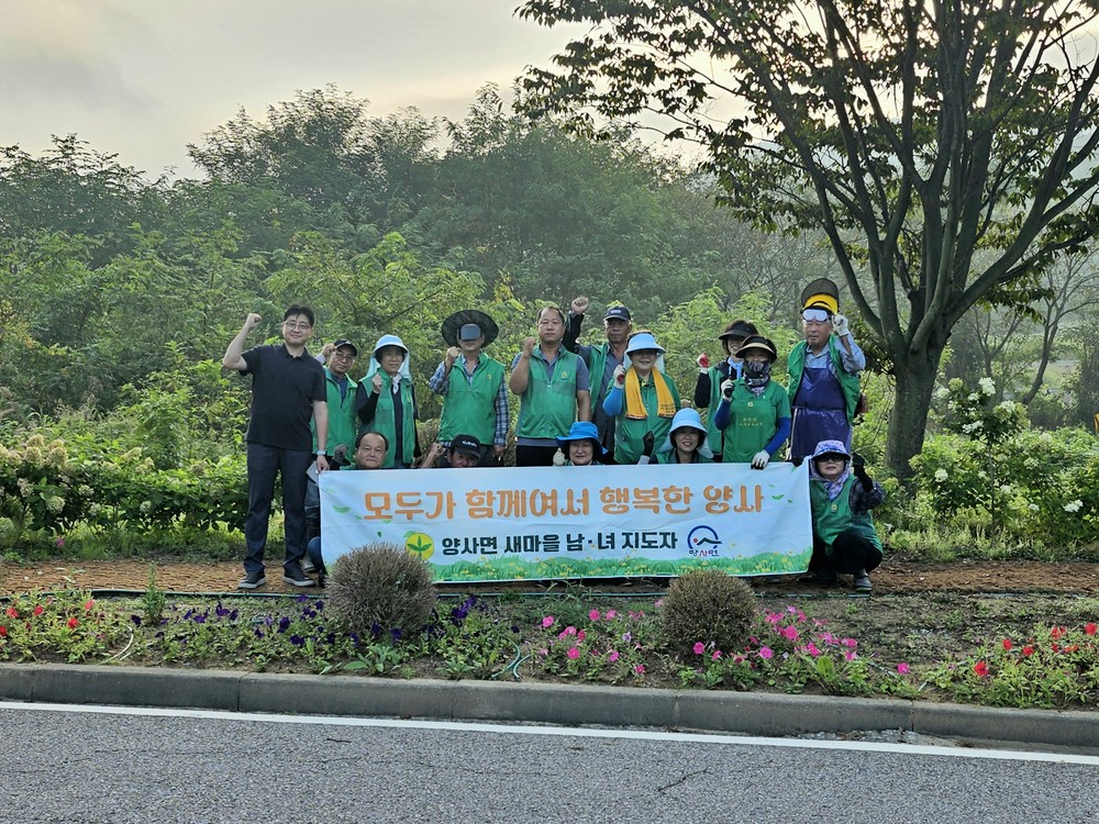 양사면 새마을남녀지도자회, 아름다운 마을 환경 조성