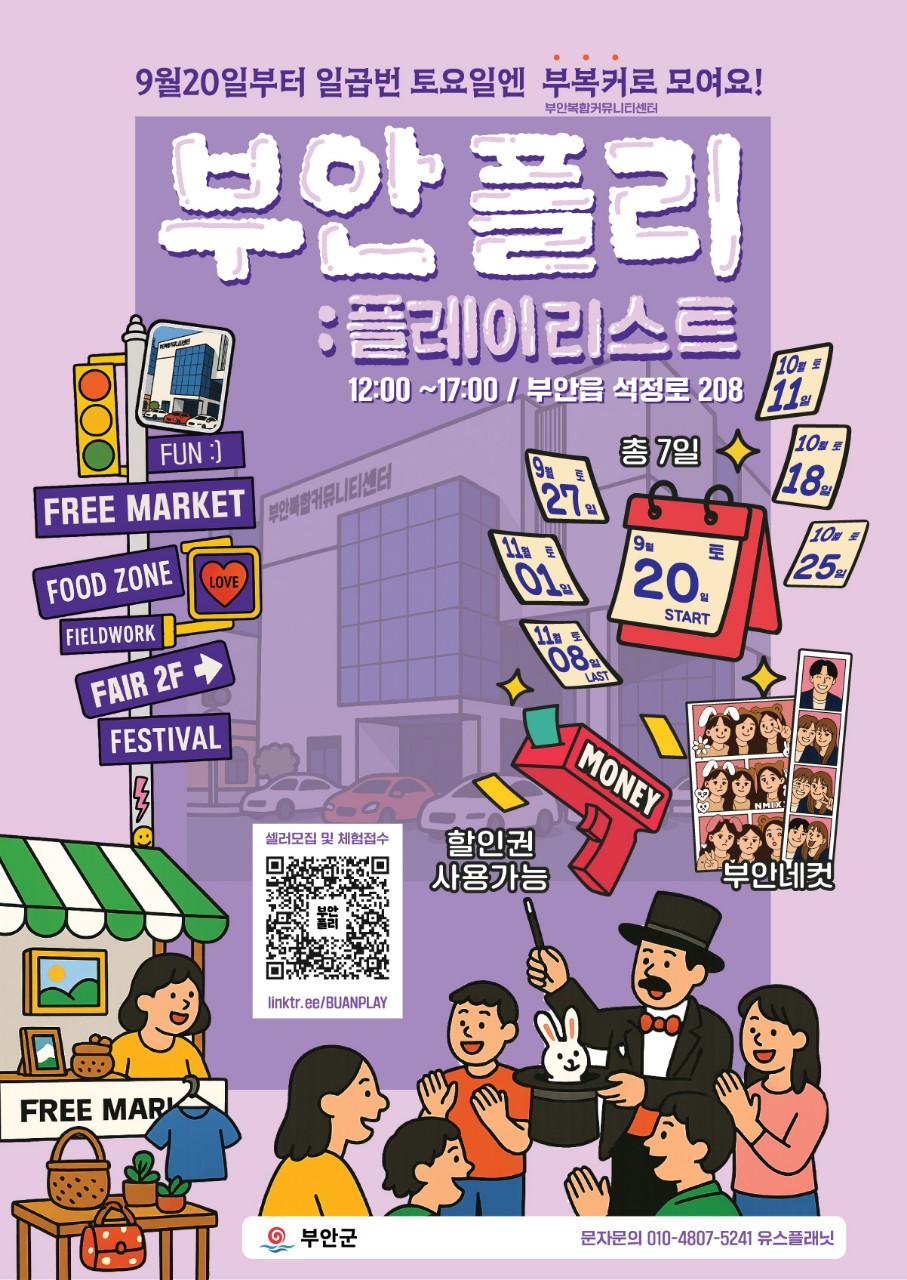 부안복합커뮤니티센터, 도심 속 문화놀이터 ‘부안 플리 : 플레이리스트’ 개최