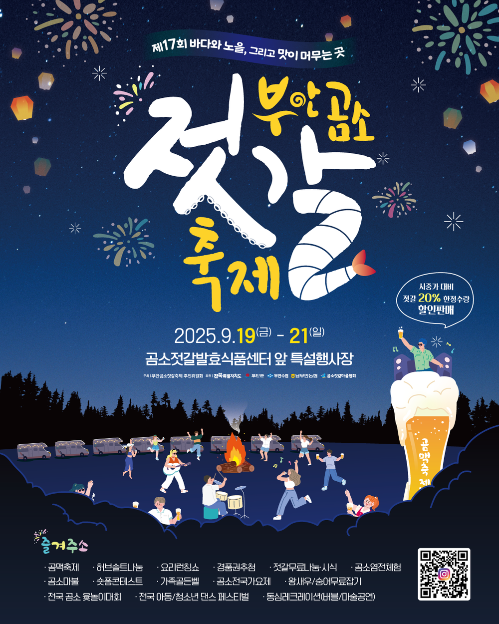 제17회 부안 곰소젓갈축제 개최 준비 완료