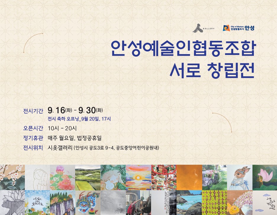 공도 작은미술관 시옷갤러리, <안성예술인협동조합 서로 창립전> 개최
